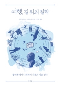 여행 길 위의 철학